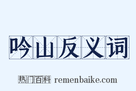吟山反义词是什么意思的图片